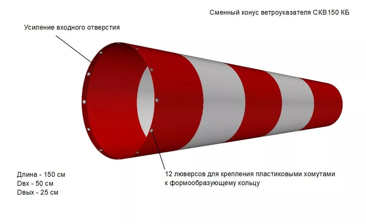 Конус ветроуказатель СКВ150 КБ купить с доставкой по России, по выгодной  цене — парапланерный клуб ParaDrive